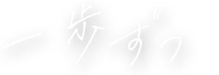 一歩ずつ